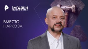 Вместо наркоза — Загадки человечества с Олегом Шишкиным (20.06.2023)