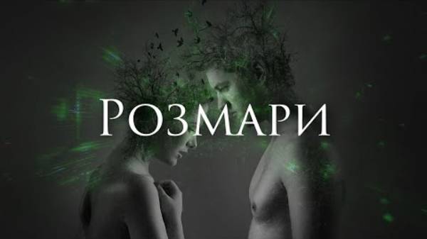 Ferveks - Розмари смотреть онлайн