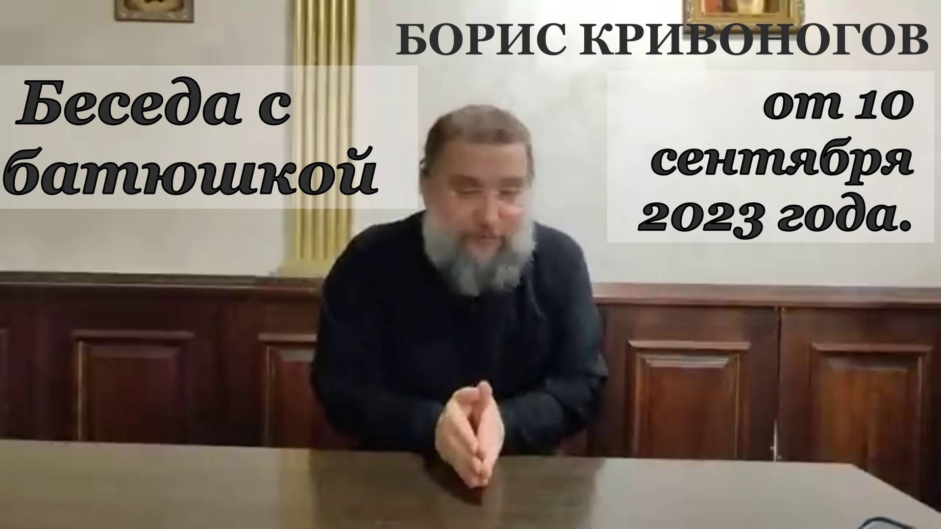 Протоиерей Борис Кривоногов 2023 год. Беседа с батюшкой от 10 сентября 2023 года.