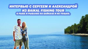 Интервью с Сергеем и Александрой из Baikal Fishing Tour. О рыбе и рыбалке на Байкале и не только.