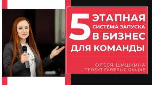 ПЯТИЭТАПНАЯ СИСТЕМА ОБУЧЕНИЯ Олеся Шишкина Faberlic