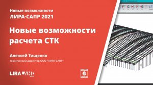 Новые возможности расчета СТК в ЛИРА-САПР 2021