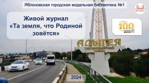 25 сентября 2024 г. Живой журнал «Та земля, что Родиной зовётся». ЯГМБ №1