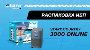 STARK COUNTRY 3000 ONLINE (12A) | Распаковка, обзор, комплект поставки