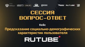 Сессия вопрос-ответ II. Rutube. Предсказание характеристик