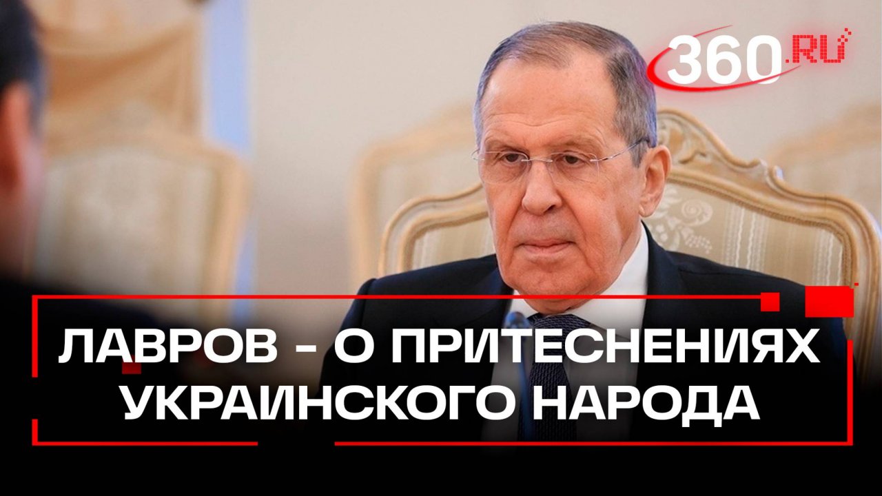 Они другого языка не понимают - Лавров резко высказался о притеснениях Киевом собственного народа