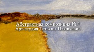 Как написать картину легко и просто, процесс. Абстрактный пейзаж № 1, масло, картон.