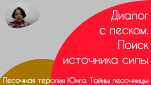 Песочная терапия Юнга. Тайны песочницы