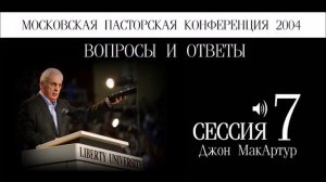 Московская пасторская конференция 2004 | Джон МакАртур | 7 | Вопросы и ответы