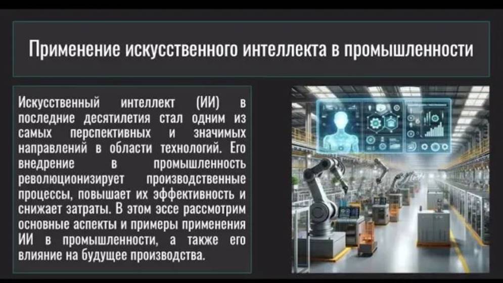 Дышеков Алихан Мурадинович «Применение искусственного интеллекта в промышленности»