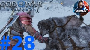 God of War Рагнарёк прохождение на ПК #28 [Без комментариев]