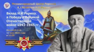 Круглый стол «Вклад Н.К.Рериха в Победу в Великой Отечественной войне 1941–1945 гг.», 11.05.2024