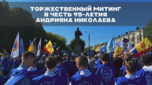 Торжественный митинг в честь 95-летия Андрияна Николаева