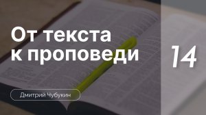 От текста к проповеди: Галатам 5-6 | Семинар 14 | Дмитрий Чубукин