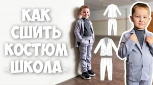 Как сшить костюм «Школа»