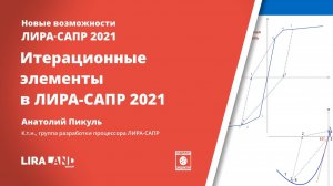 Итерационные КЭ в ЛИРА-САПР
