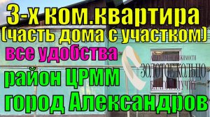 Продается 3-х ком.квартира (часть дома) в районе ЦРММ (ул. Комсомольский поселок), гор. Александров