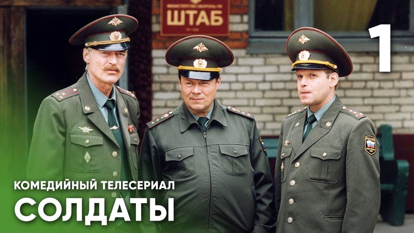 солдаты онлайн