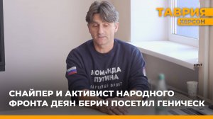 Снайпер и активист Народного фронта Деян Берич посетил Геническ