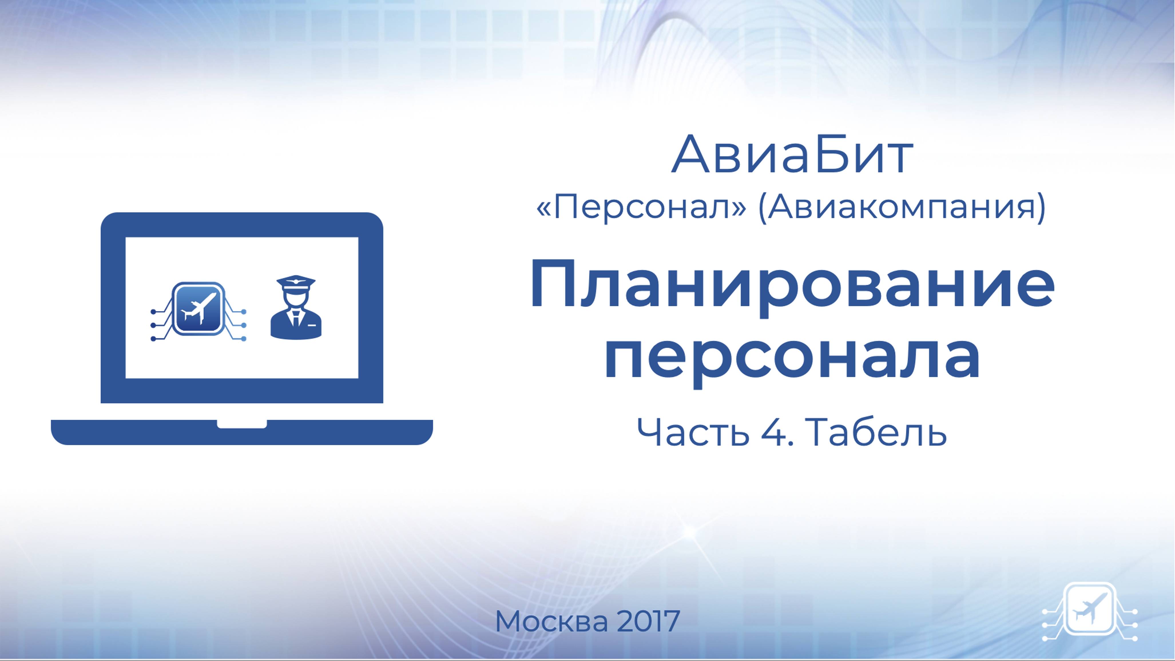 Планирование экипажей. 4.Табель учета рабочего времени