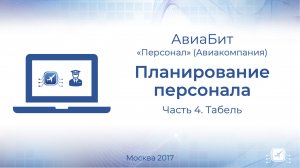 Планирование экипажей. 4.Табель учета рабочего времени