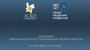 Пленарное заседание ЗСКО № 38 от 26.09.2024