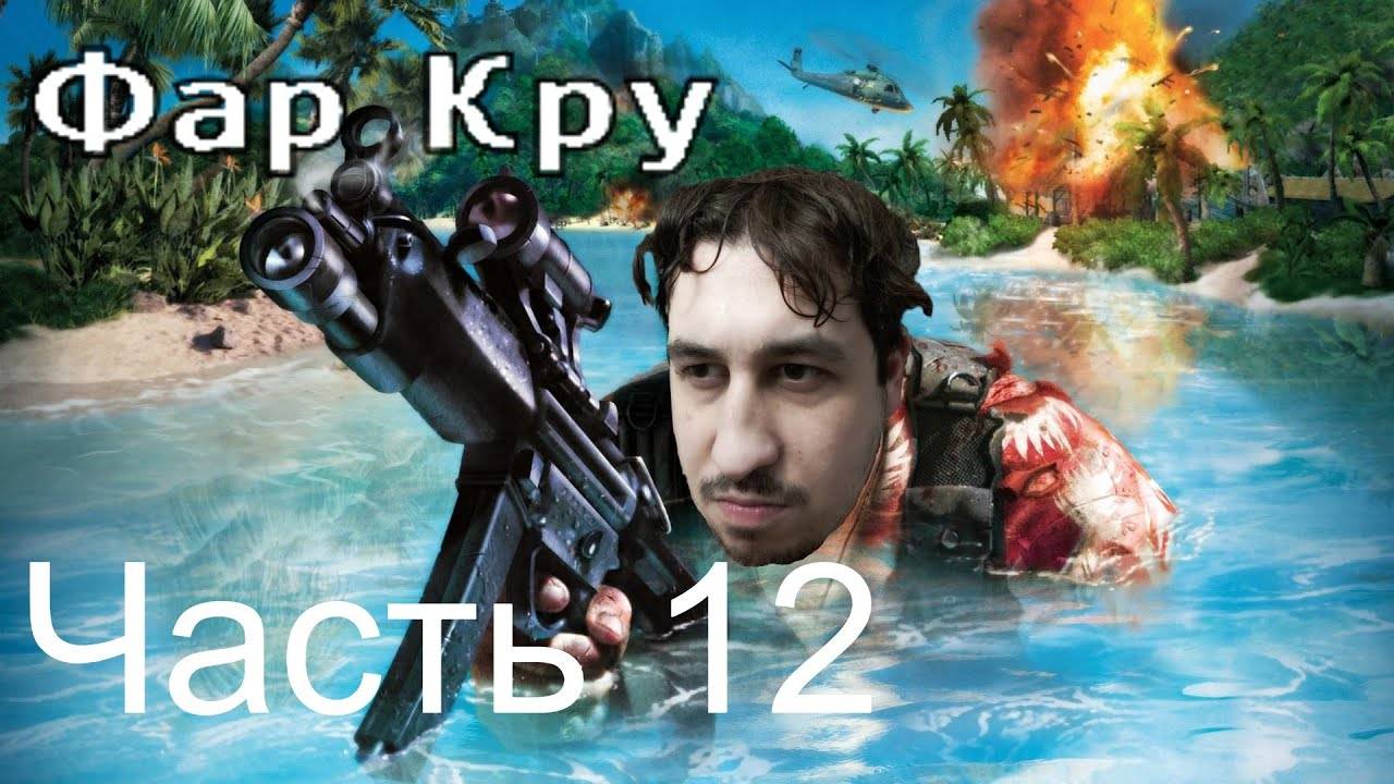 FAR CRY | Прохождение Часть 12 смотреть онлайн