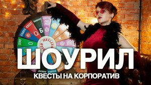 ШОУРИЛ / Корпоративные квесты в Москве / КВЕСТКОРП