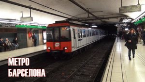 Метро Барселона