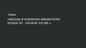 31. Иконы конца конца XII-начала XIII вв.