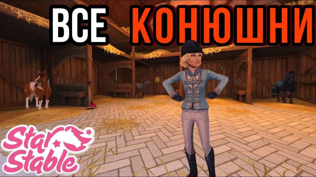 ЧТО БУДЕТ ЕСЛИ УБРАТЬСЯ ВО ВСЕХ КОНЮШНЯХ||Star Stable Online смотреть онлайн
