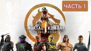 НЕ БЕЙ!ДАЙ Я ПОСМОТРЮ КАК ТУТ БИТЬ/Mortal kombat 1: khaos reigns /PS5 - ЧАСТЬ 1