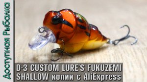 Новинка 🔥 ГОЛАВЛЬ НЕ УСТОИТ ❗ Воблеры D-3 CUSTOM LURE'S FUKUZEMI SHALLOW с АлиЭкспресс