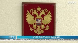 О работе с иностранными гражданами