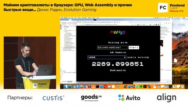 Майним криптовалюты в браузере... /  Денис Радин (Evolution Gaming)