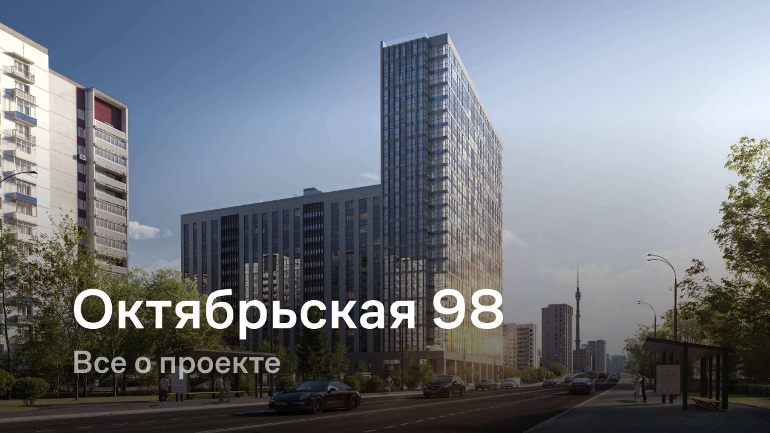 «Октябрьская 98» / Все о проекте