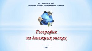 География на денежных знаках