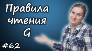 Правила чтения g, перед гласными, перед согласными, как читать букву g