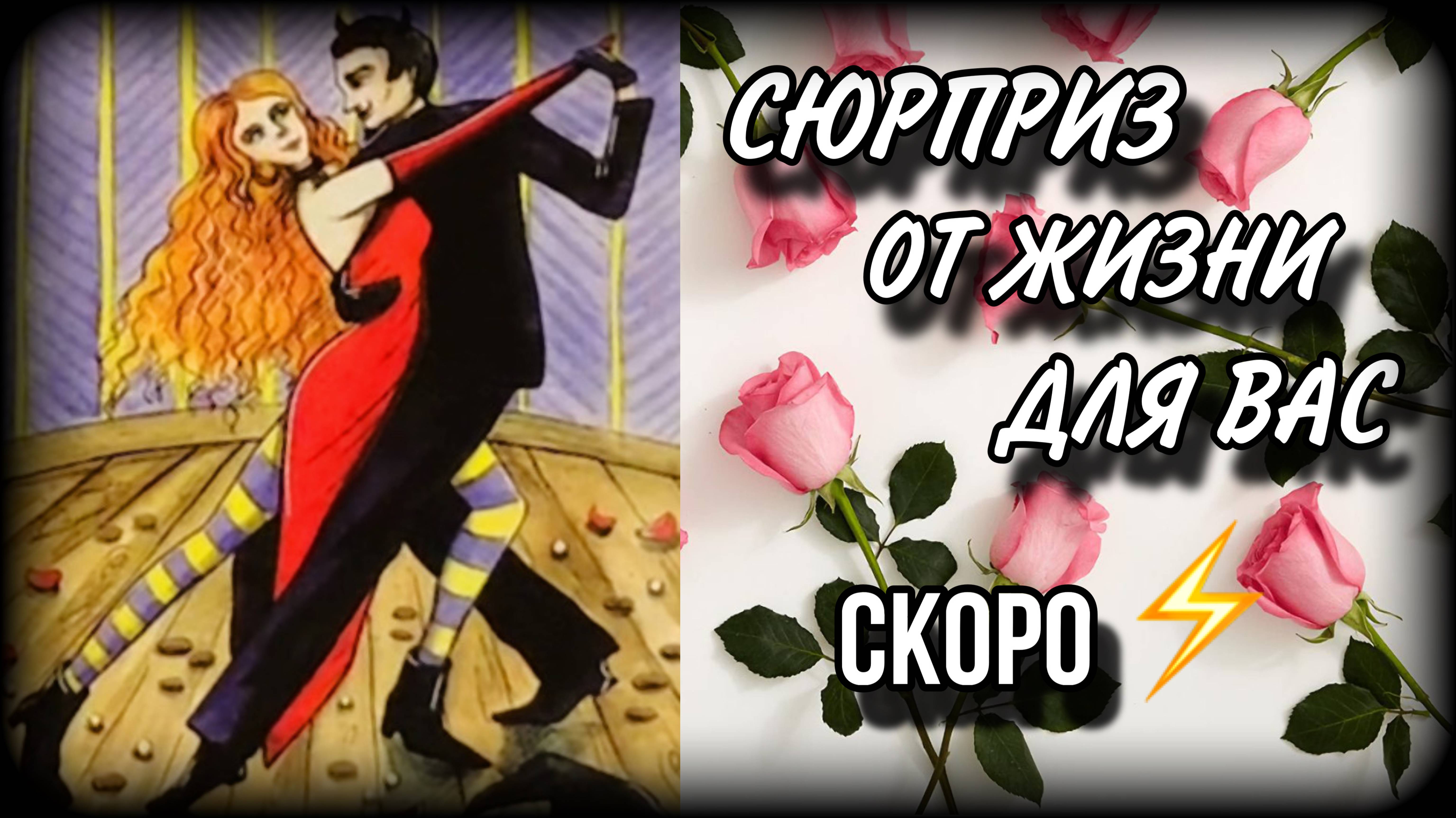 ВАМ ЖИЗНЬ ПРИГОТОВИЛА СЮРПРИЗ✨ Смотри на таро | #ЮлияДеЛаЛуна