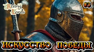 Искусство Победы: Эпопея Смерти - #3 Rising Lords Режим вызов