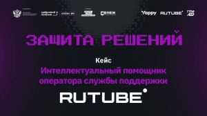 Защиты решений. Rutube. Интеллектуальный помощник