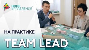 Игра для руководителей "TEAM LEAD"