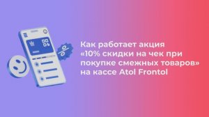 КАК АКЦИЯ С ТОВАРАМИ ИЗ ОДНОЙ КАТЕГОРИИ РАБОТАЕТ НА КАССЕ ATOL FRONTOL | Платформа kilbil