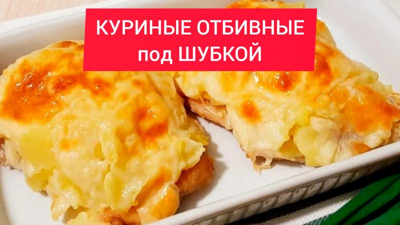 Рецепт - КУРИНЫЕ ОТБИВНЫЕ под ШУБКОЙ ⠀