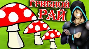Грибной Рай! (SkyCraft)№5