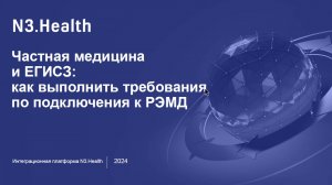 Digital Medica. N3Health. "Частная медицина и ЕГИСЗ: как выполнить требования по подключению."