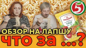 ОБЗОР НА ЛАПШУ АНАКОМ/ Ё-МАЁ((