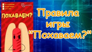 Правила игры "Похаваем?"