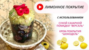 Рецепт вкусной помадки для кулича со вкусами. Помадка не тает, не прилипает к упаковке www.tdfsd.ru