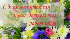 Поздравление ко Дню воспитателя